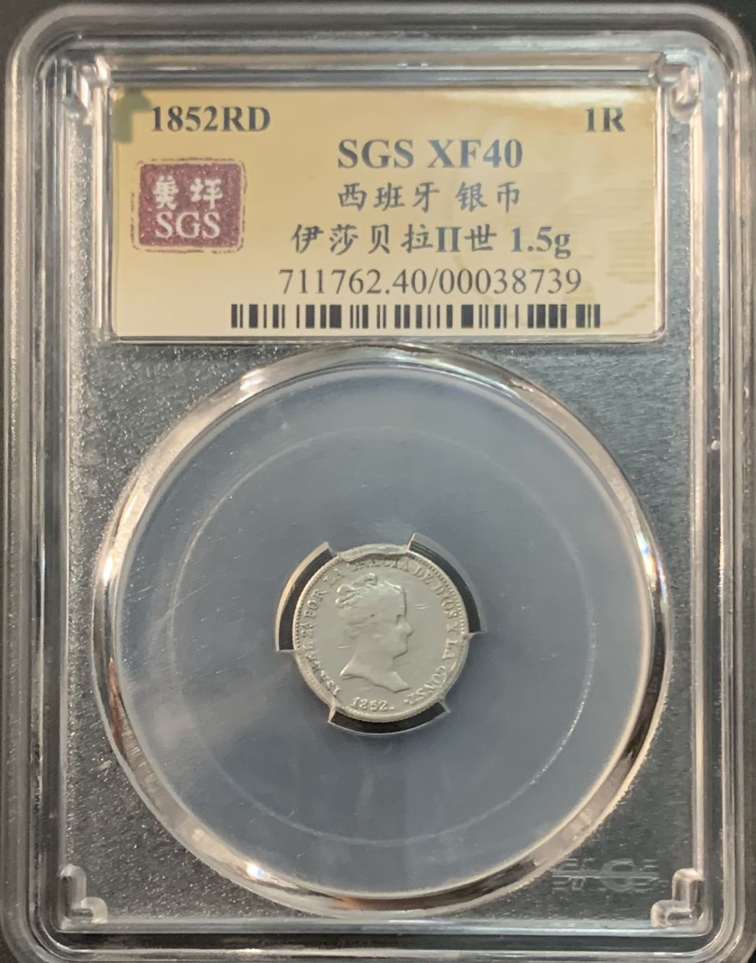 紫瑗钱币—微拍第73期  西班牙 1852年 伊莎贝拉二世 1里亚尔 美评 SGS XF40