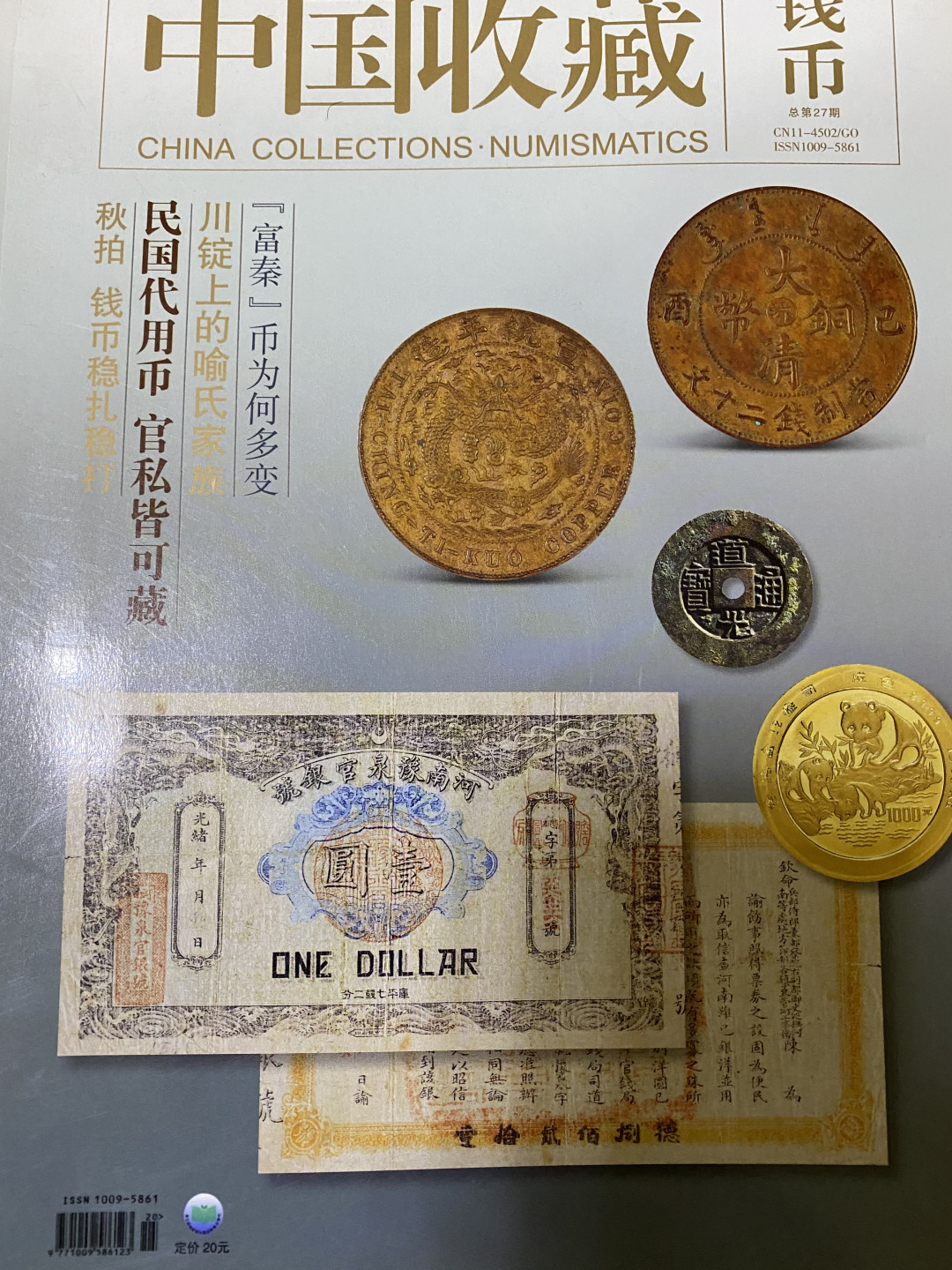CSIS-GREAT评级精品钱币拍卖第四十期 中国收藏 钱币 杂志