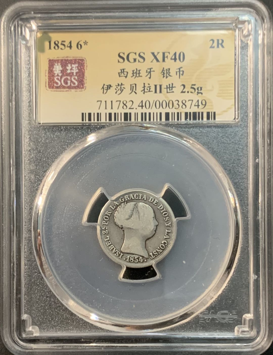 紫瑗钱币—微拍第73期  西班牙 1854年 伊莎贝拉二世 2里亚尔 美评 SGS XF40