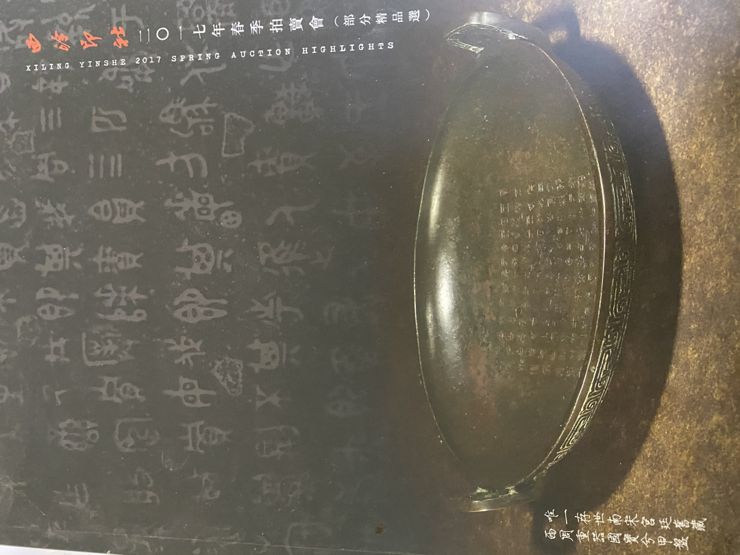 CSIS-GREAT评级精品钱币拍卖第四十期 西泠印社 拍卖图录