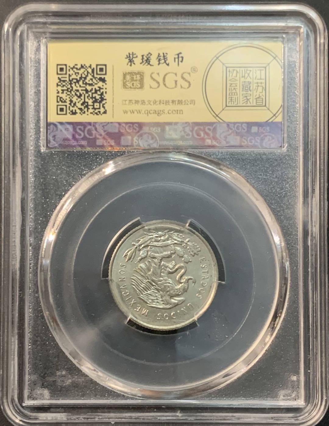 紫瑗钱币—微拍第73期  墨西哥 1953年  天平 25分 银币 美评 SGS MS63