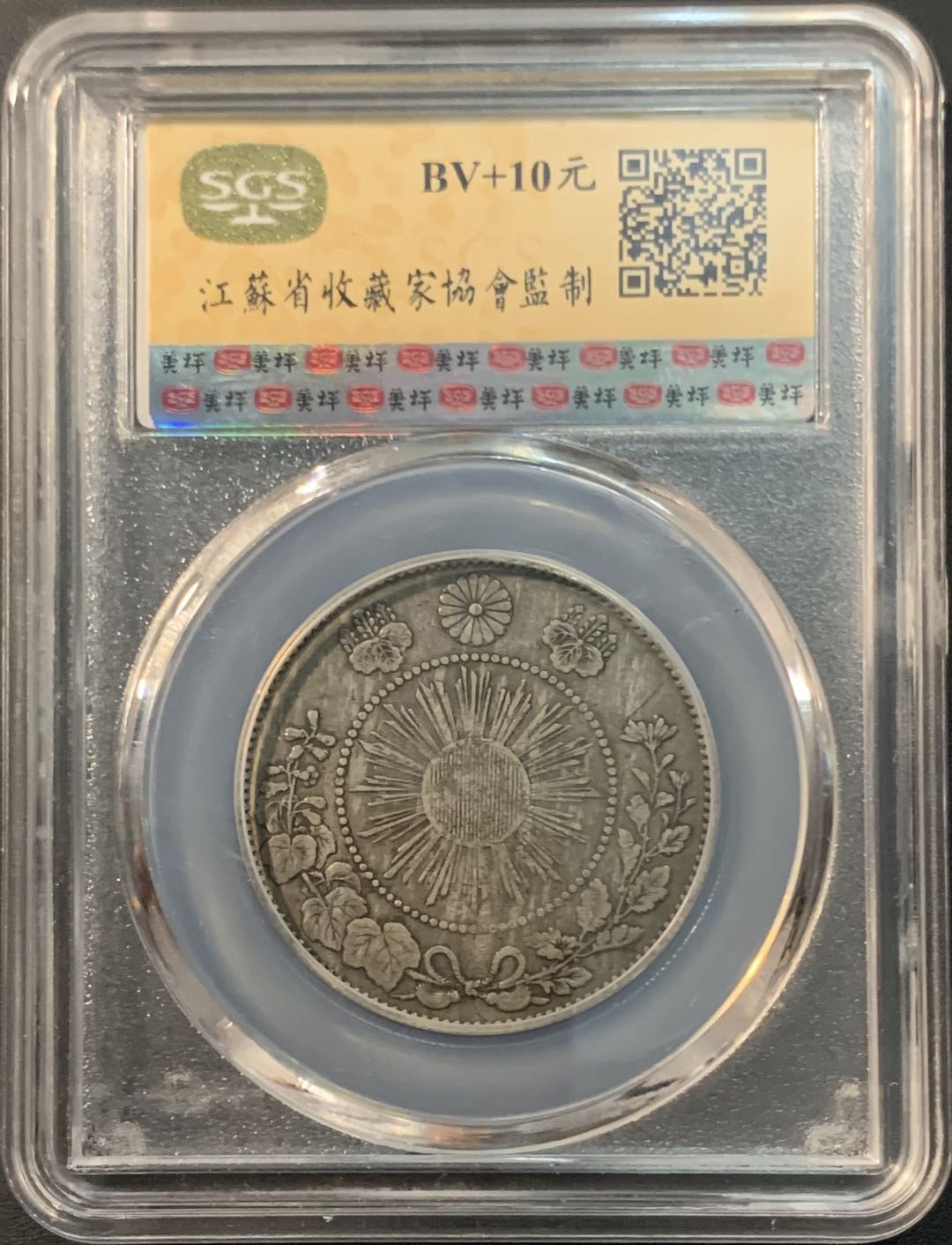 紫瑗钱币—微拍第73期  日本 1871年 明治四年 50钱 银币 美评 SGS AU50