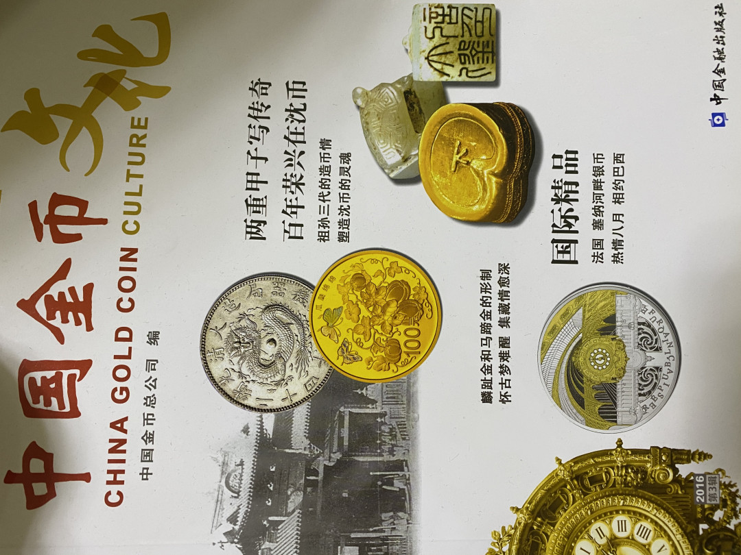 CSIS-GREAT评级精品钱币拍卖第四十期 中国金币文化 杂志