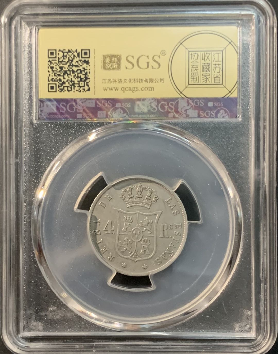 紫瑗钱币—微拍第73期  西班牙 1858年 伊莎贝拉二世 4里亚尔 美评 SGS XF45