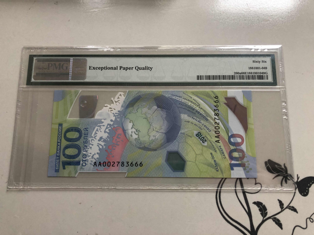 【收藏联盟】第145期拍卖——慧眼识珠（共50拍） 俄罗斯 2018年 100卢布 世界杯纪念钞 PMG66EPQ 