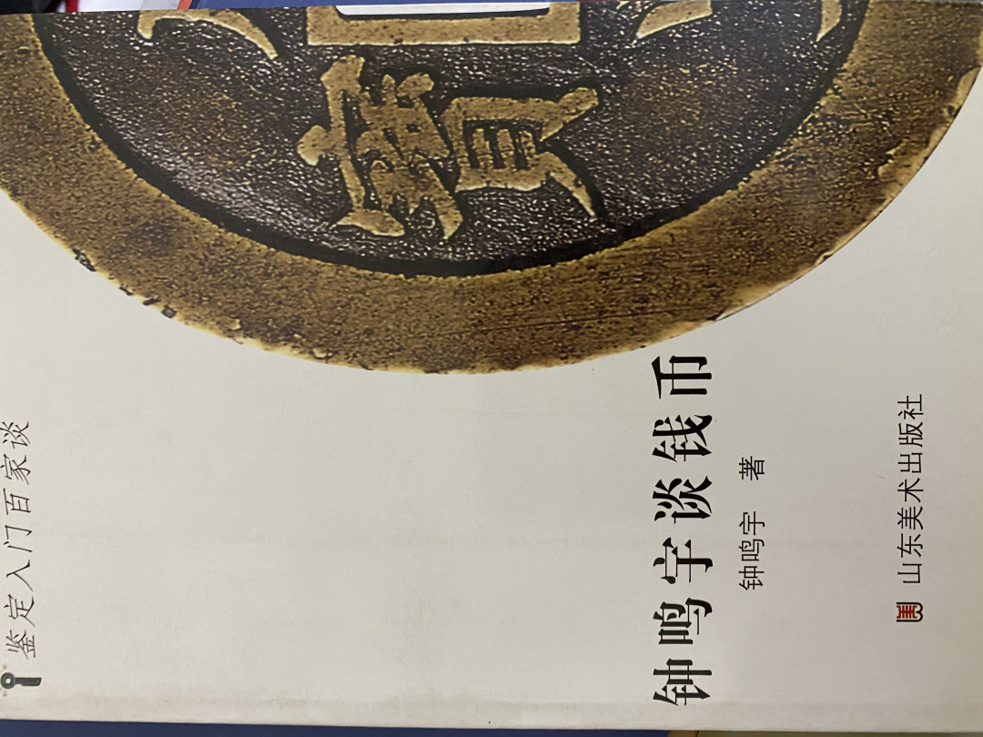 CSIS-GREAT评级精品钱币拍卖第四十期 钟鸣宇谈钱币