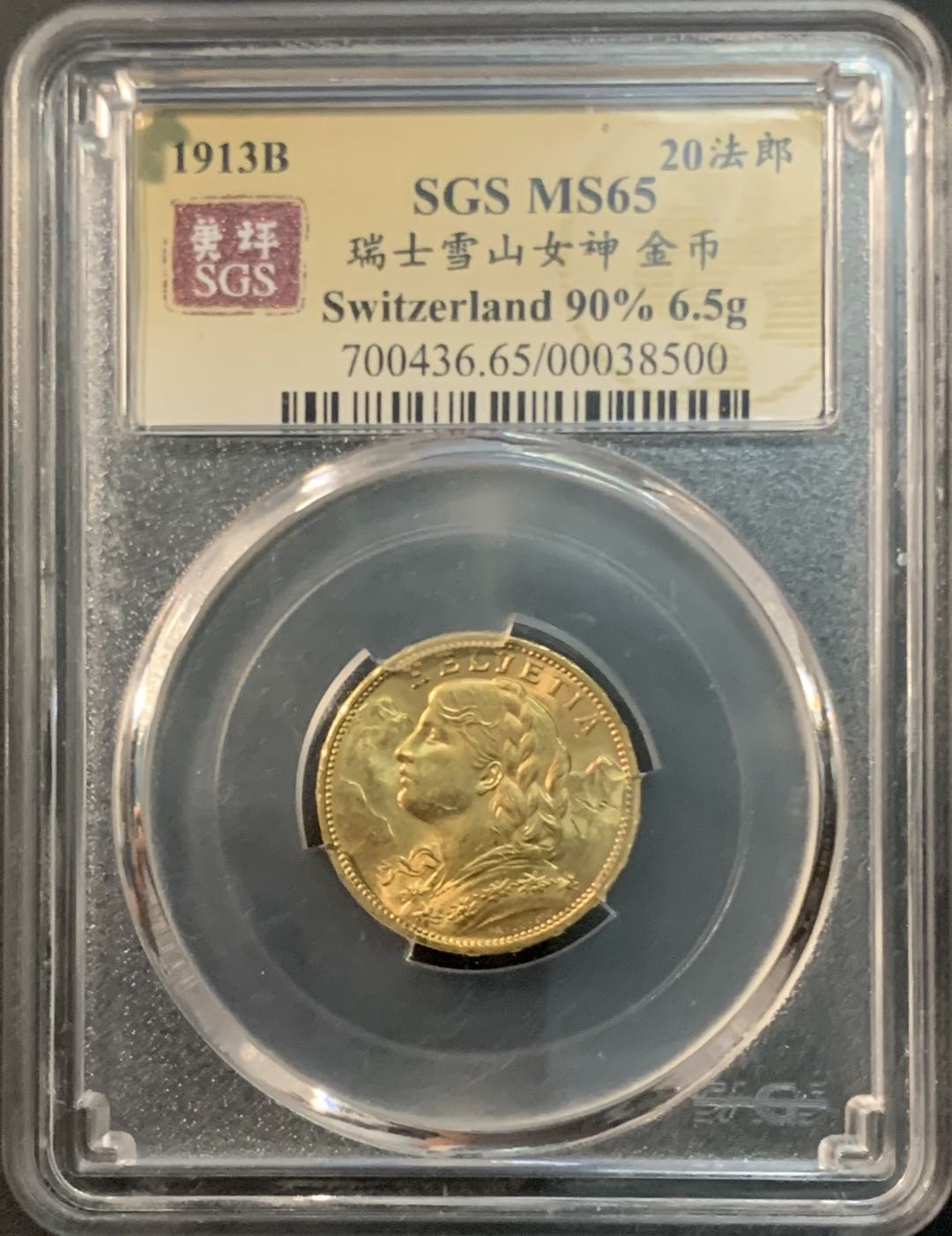 紫瑗钱币—微拍第73期  瑞士 1913年 雪山女神 20法郎 美评 SGS 65
