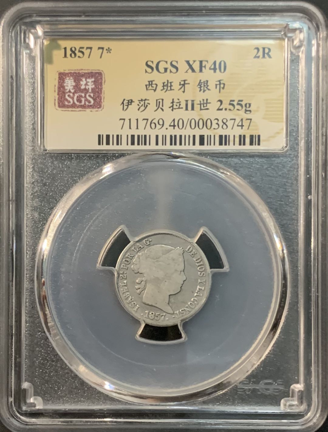 紫瑗钱币—微拍第73期  西班牙 1857年 伊莎贝拉二世 2里亚尔 美评 SGS XF40