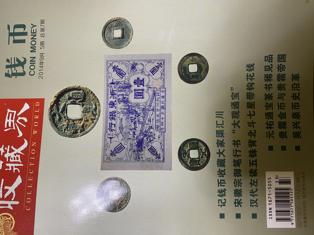 CSIS-GREAT评级精品钱币拍卖第四十期 收藏界 钱币 杂志