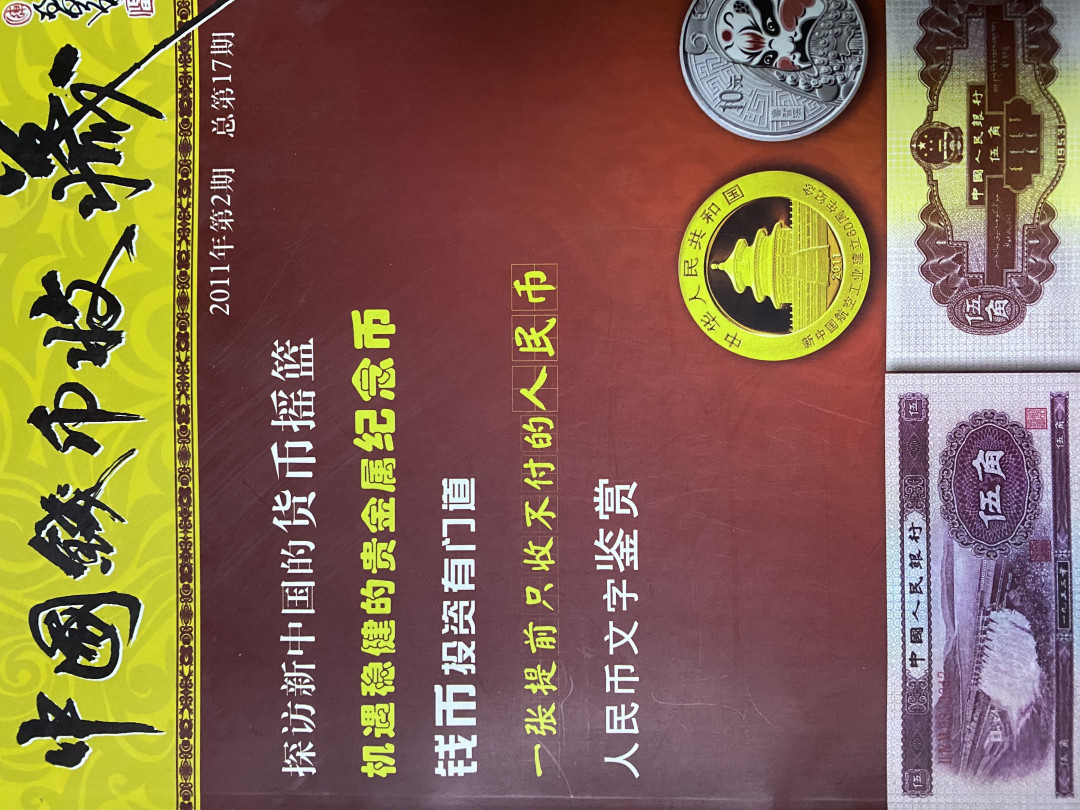 CSIS-GREAT评级精品钱币拍卖第四十期 中国钱币收藏 杂志
