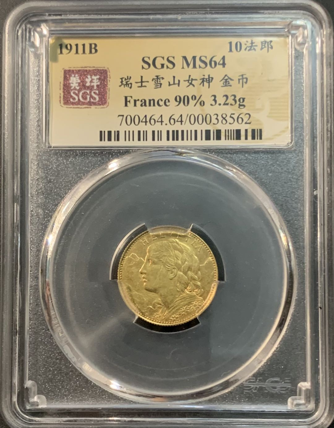 紫瑗钱币—微拍第73期  瑞士 1911年 雪山女神 10法郎 3.23克 0.9金 美评 SGS MS64