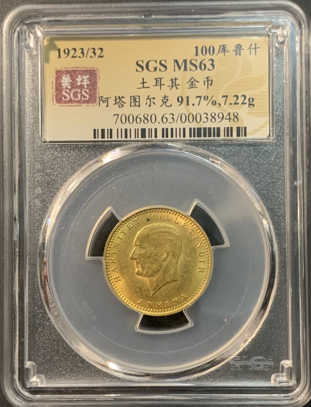 紫瑗钱币—微拍第74期  土耳其 1923年 阿塔图尔克 100库鲁什 7.22克 0.917金 美评 SGS MS63