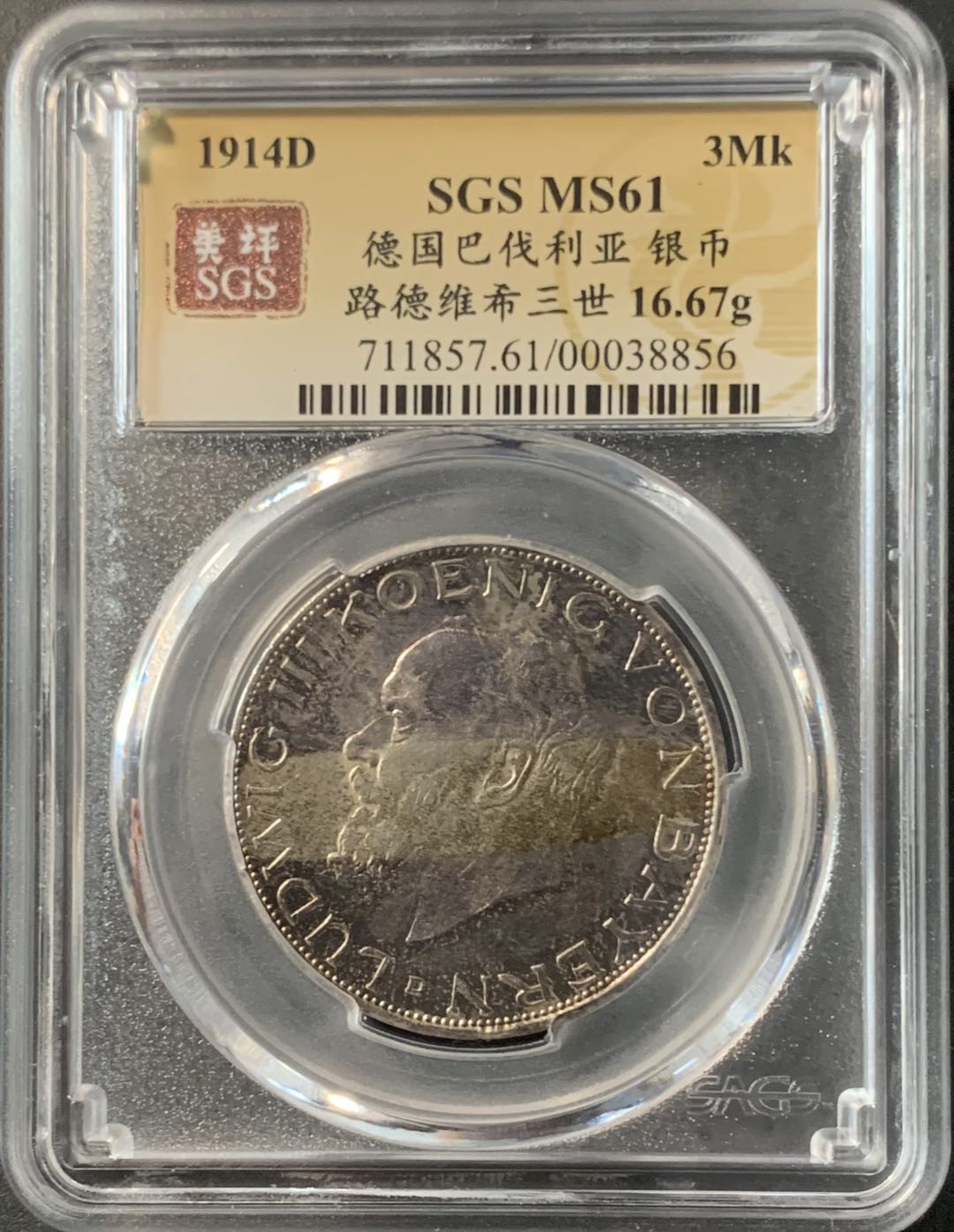 紫瑗钱币—微拍第74期  德国 巴伐利亚 1914年 路德维西 3马克 美评 SGS MS61