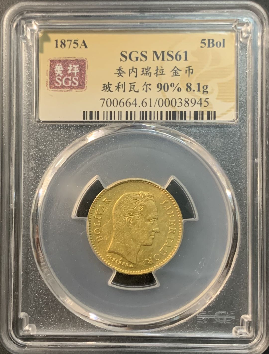 紫瑗钱币—微拍第74期  委内瑞拉 1875年 5玻璃瓦尔 8.1克 0.9金 美评 SGS M61