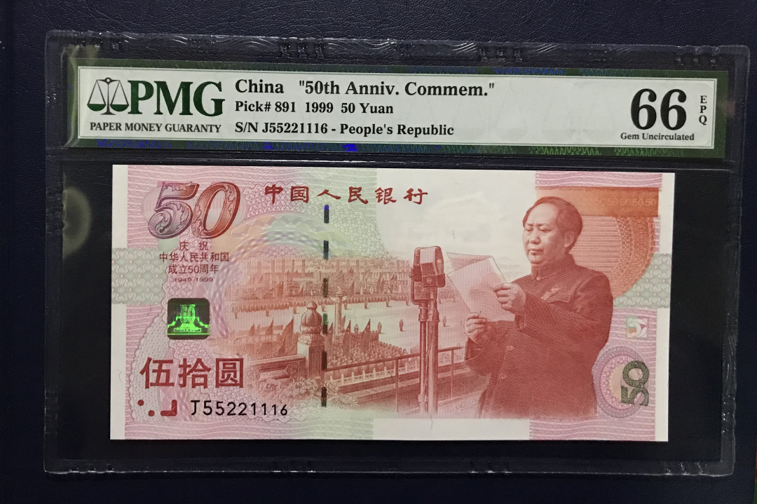 【随心拍&Getcoins】现代钱币第五十四五期拍卖 1999年建国50周年纪念钞PMG66分