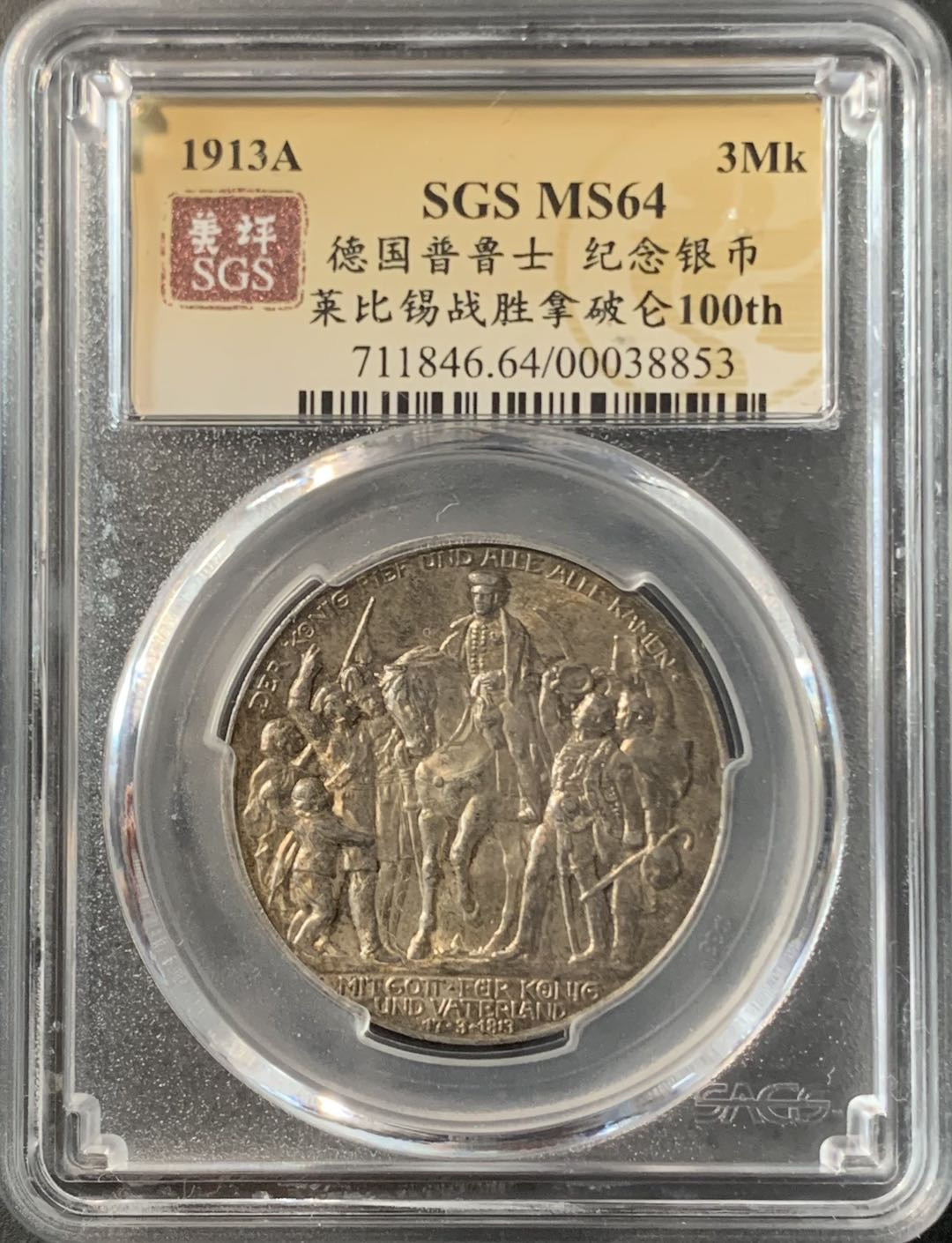 紫瑗钱币—微拍第74期  德国 普鲁士 1913年 普法战争 3马克 美评 SGS MS64
