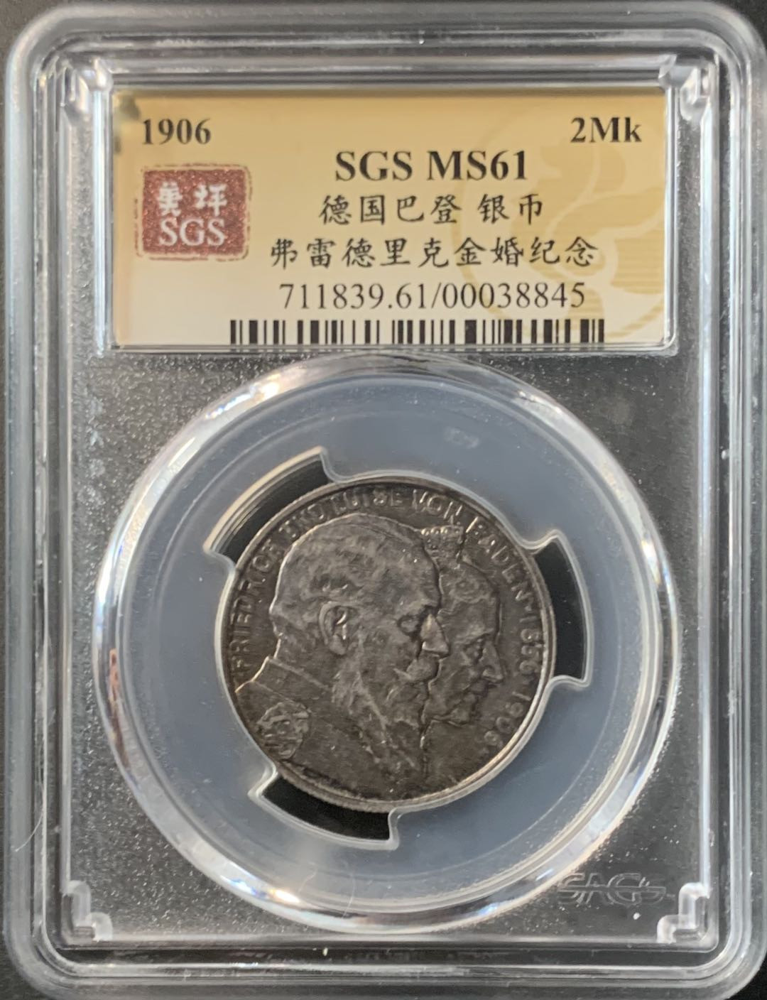 紫瑗钱币—微拍第74期  德国 巴登 1906年 金婚 2马克 美评 SGS MS61