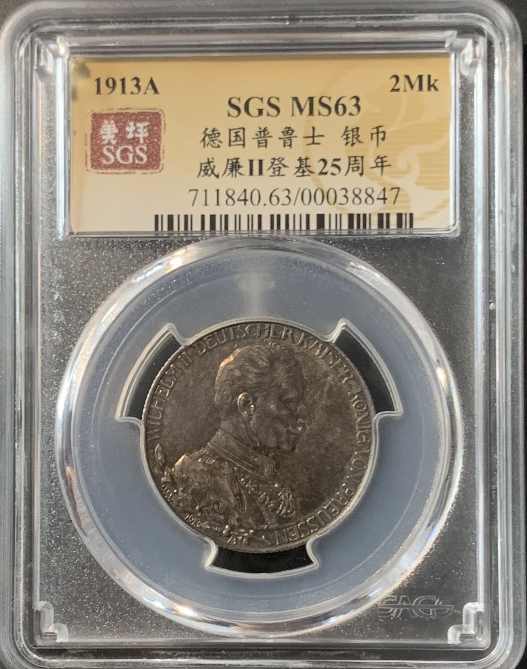 紫瑗钱币—微拍第74期  德国 普鲁士 1913年 军装 2马克 美评 SGS MS63