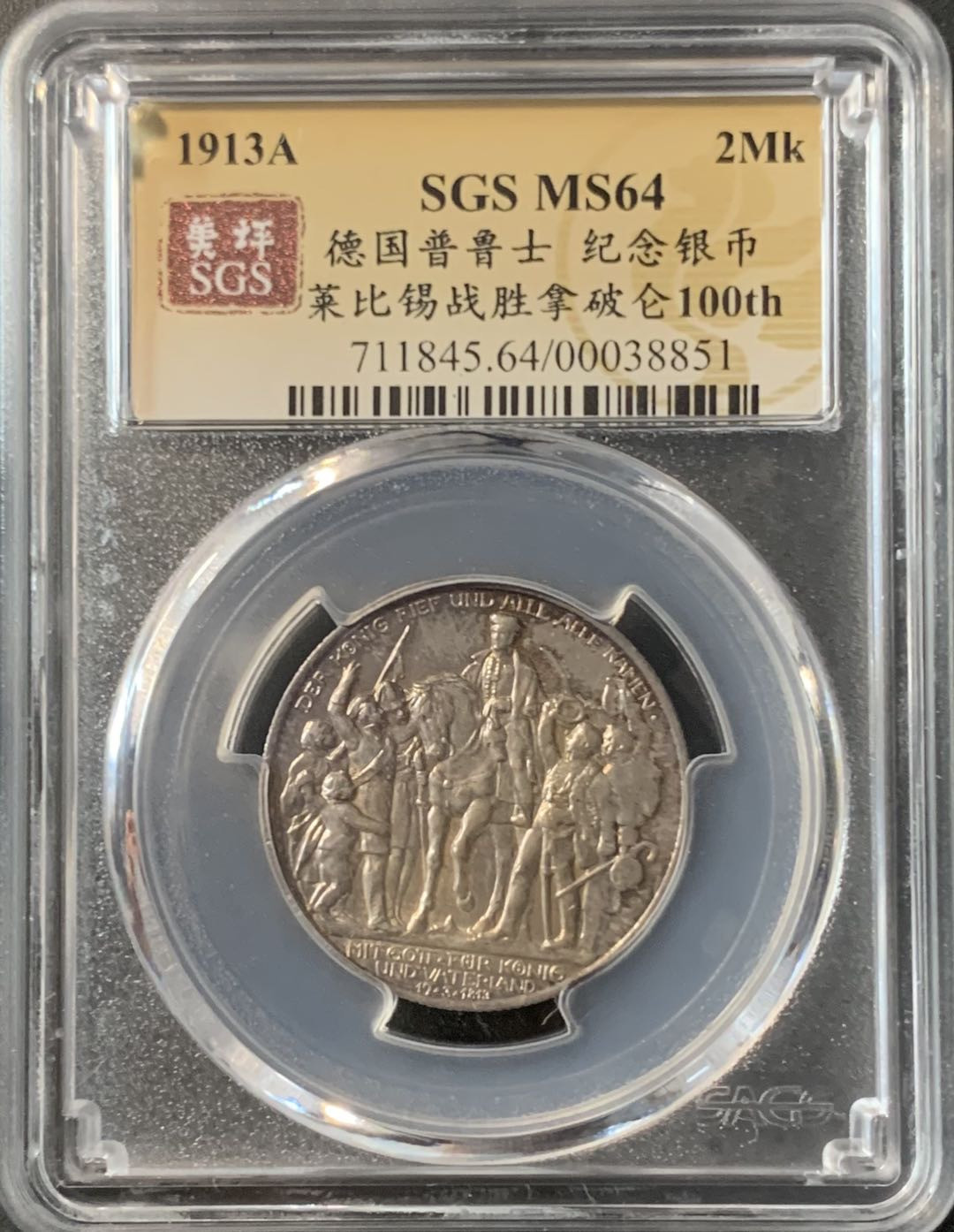 紫瑗钱币—微拍第74期  德国 普鲁士 1913年 普法战争 2马克 美评 SGS MS64