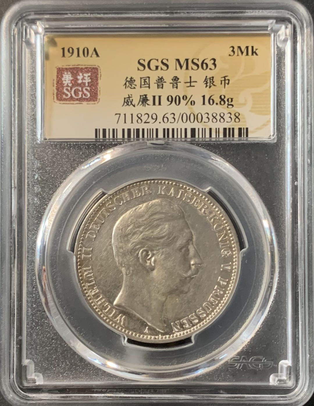 紫瑗钱币—微拍第74期  德国 普鲁士 1910年 威廉二世 3马克 美评 SGS MS63