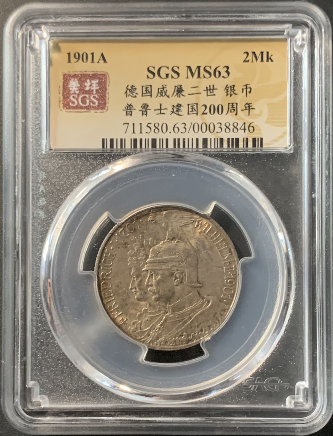 紫瑗钱币—微拍第74期  德国 普鲁士 1901年 建国200周年 2马克 美评 SGS MS63