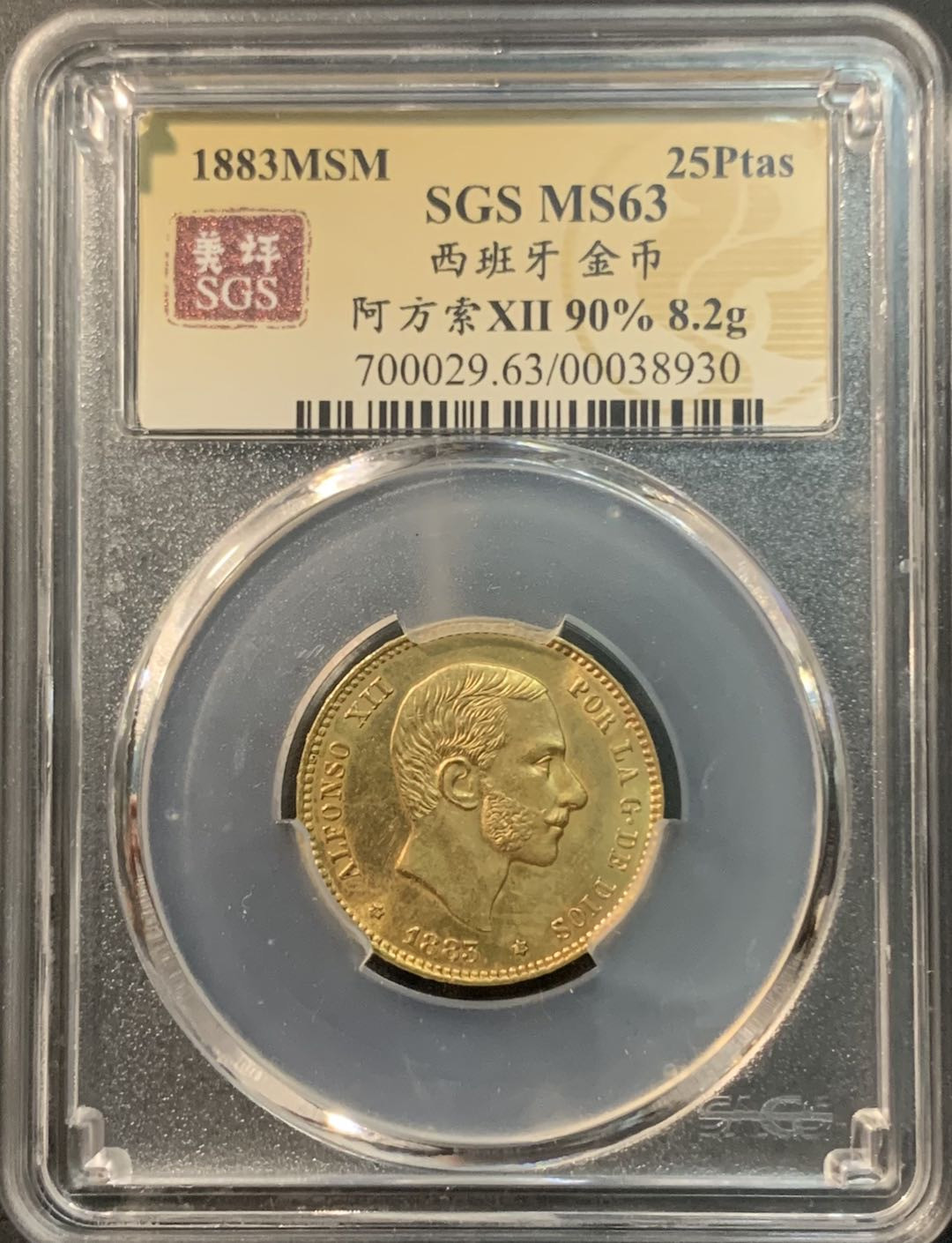 紫瑗钱币—微拍第74期  西班牙 1883年 阿方索十二世 25比塞塔 8.2克 0.9金 美评 SGS MS63