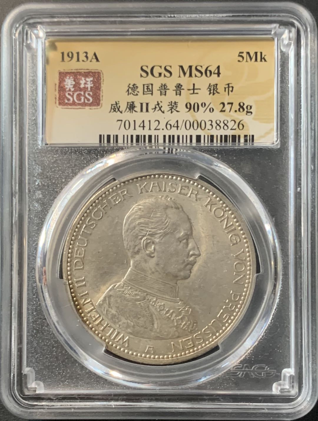 紫瑗钱币—微拍第74期  德国 普鲁士 1913年 军装 5马克 美评 SGS MS64