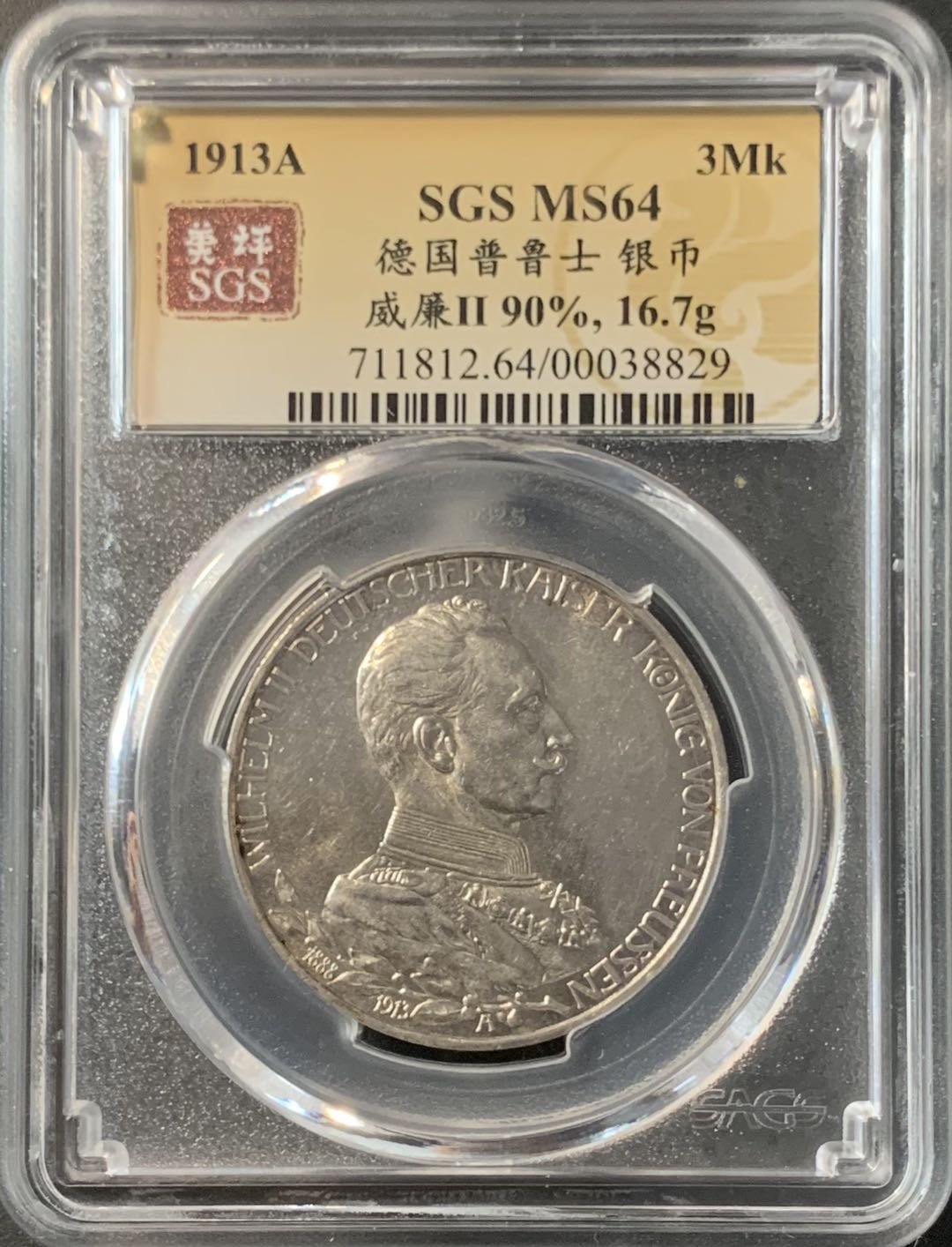 紫瑗钱币—微拍第74期  德国 普鲁士 1913年 军装 3马克 美评 SGS MS64