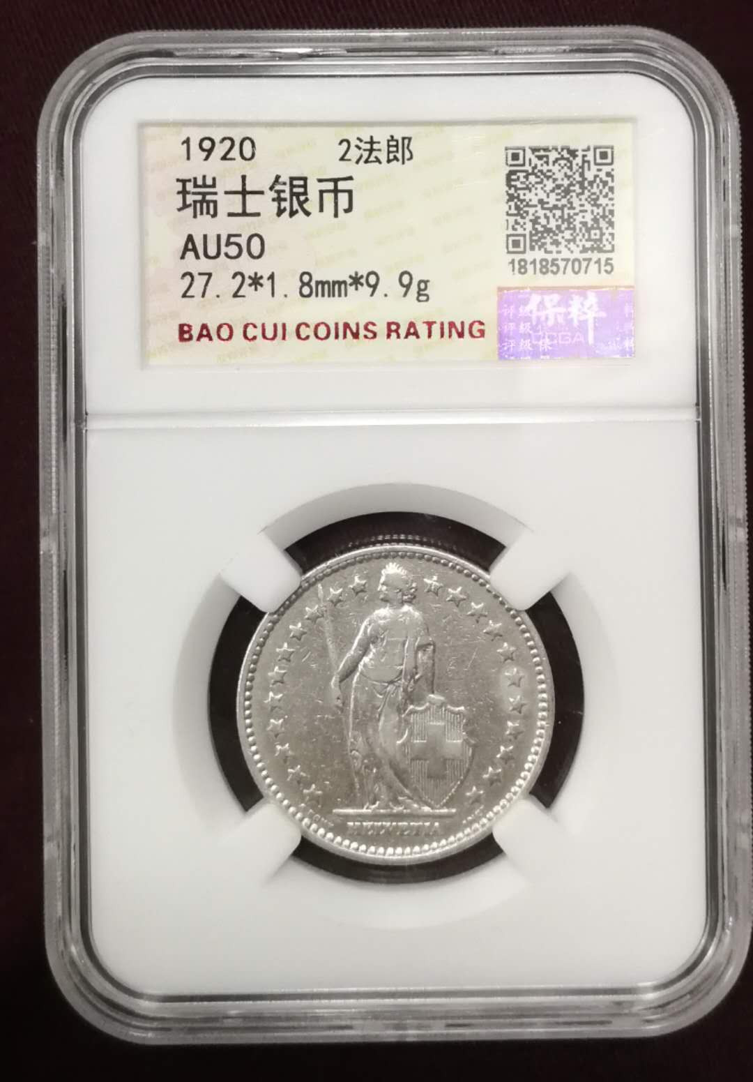北京马甸外币专卖拍卖第十一期，陆续上新，欢迎关注 1920年瑞士2法郎银币保粹评级AU50分，重10克。835银