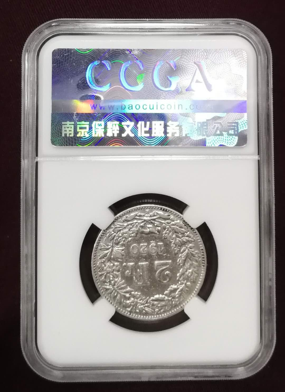 北京马甸外币专卖拍卖第十一期，陆续上新，欢迎关注 1920年瑞士2法郎银币保粹评级AU50分，重10克。835银