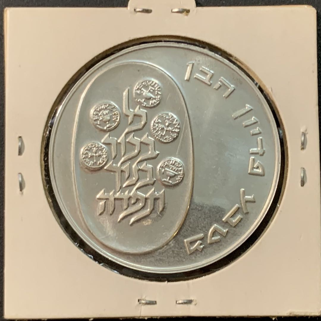 紫瑗钱币—微拍第75期  以色列 1974年 皮迪恩哈本 长子赎回 10里拉 26克 0.9银 UNC
