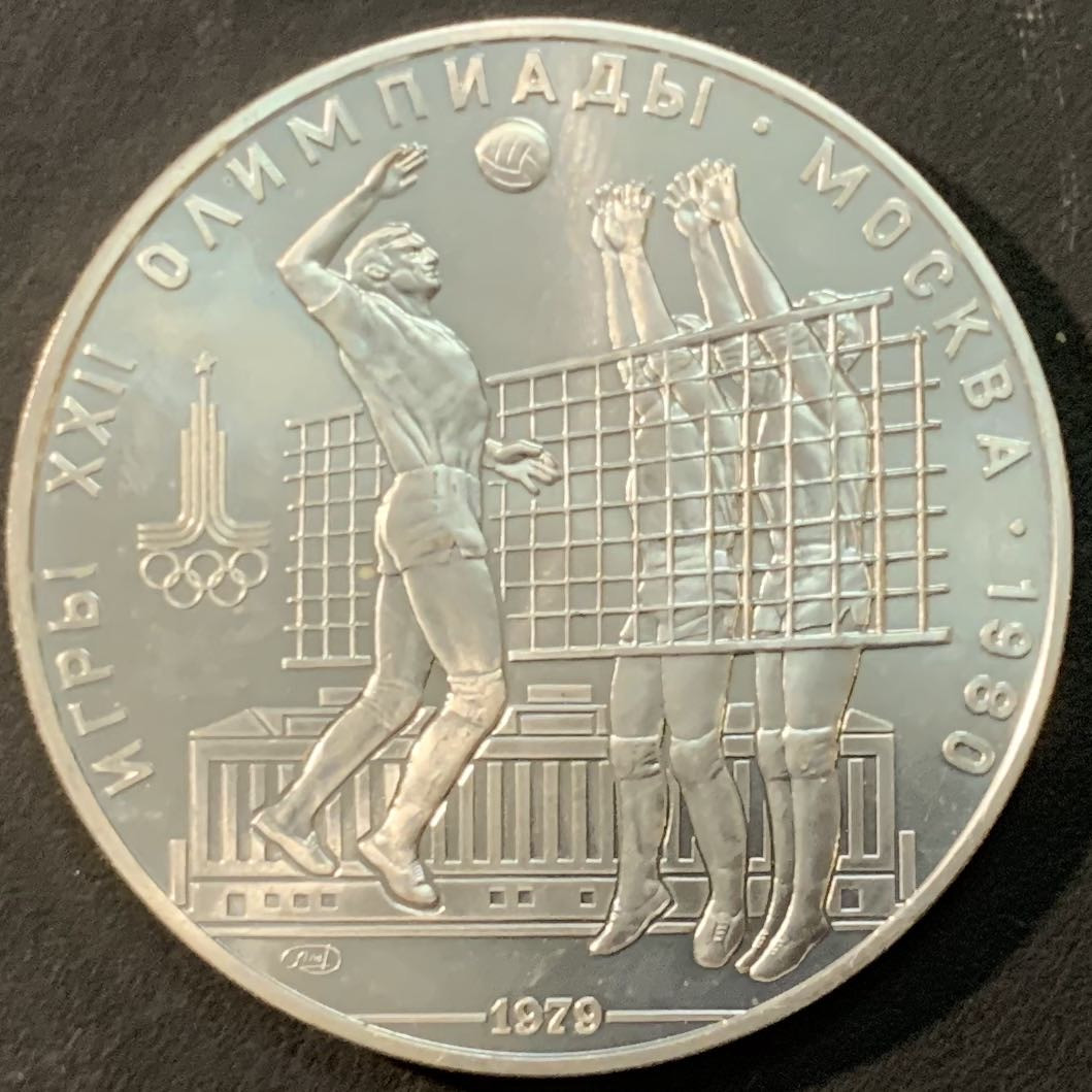 紫瑗钱币—微拍第75期  苏联 1979年 莫斯科奥运会 排球 10卢布 33.34克 0.9银 UNC