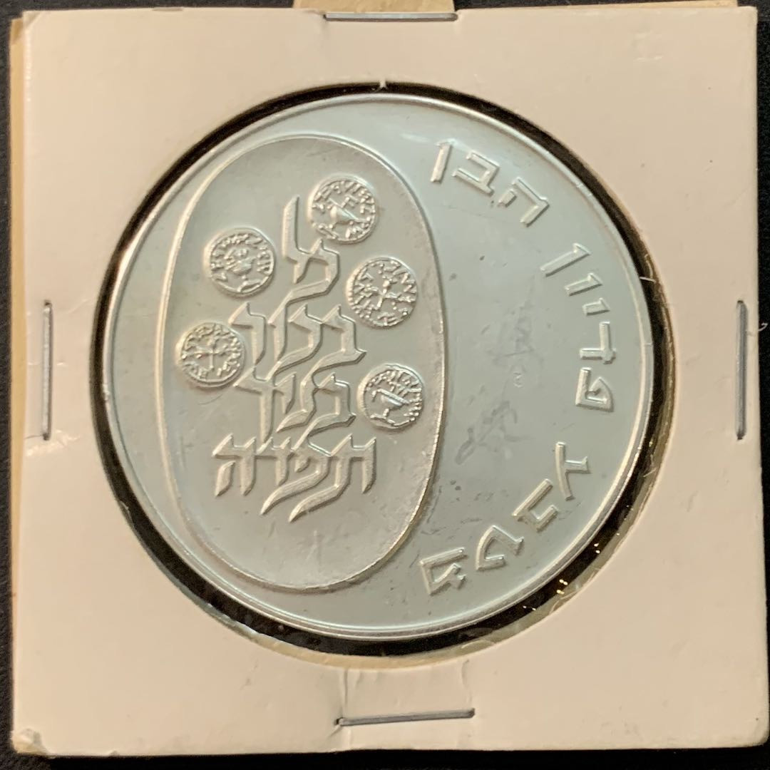 紫瑗钱币—微拍第75期  以色列 1973年 皮迪恩哈本 长子赎回 10里拉 26克 0.9银 UNC