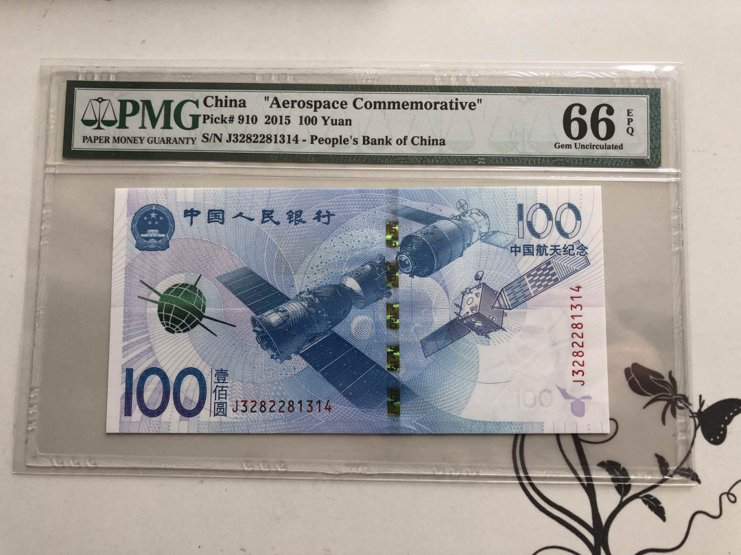 【收藏联盟】第146期拍卖——北非后花园（共50拍） 航天钞2015年100元 纪念钞PMG66EPQ