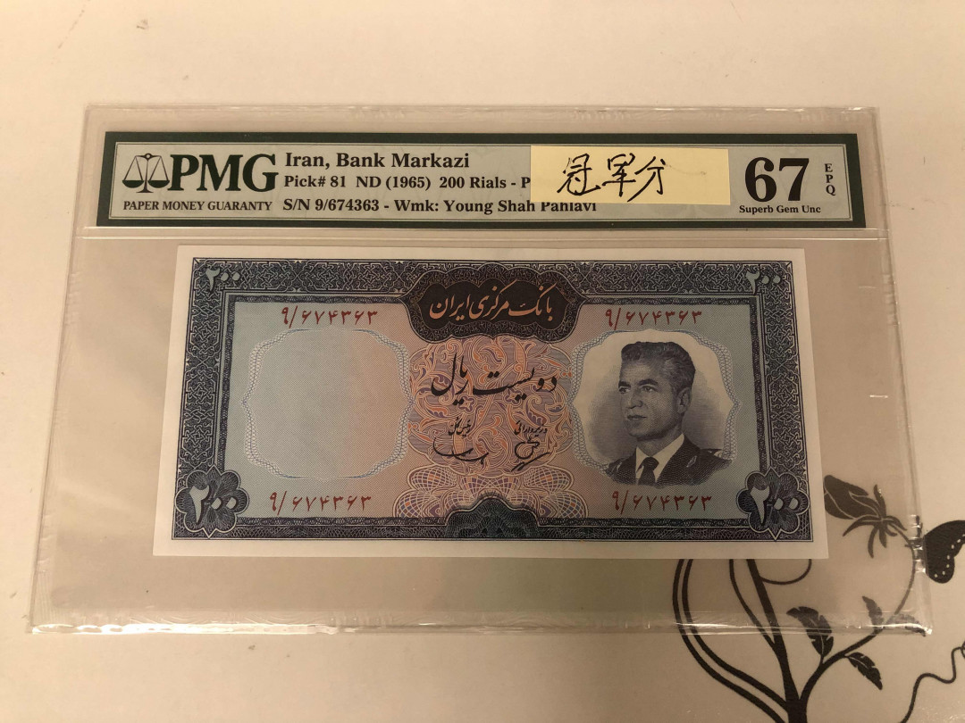 【收藏联盟】第146期拍卖——北非后花园（共50拍） 【冠军分】伊朗 1965年200里亚尔  PMG67EPQ 