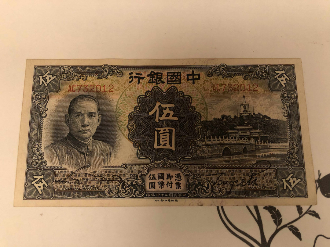 【收藏联盟】第146期拍卖——北非后花园（共50拍） 中国银行 民国24年 5元 UNC- 品相如图