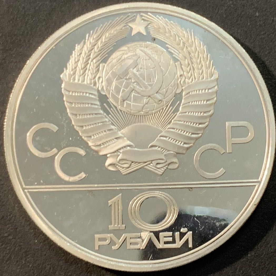 紫瑗钱币—微拍第75期  苏联 1979年 莫斯科奥运会 拳击  10卢布 33.34克 0.9银 精制