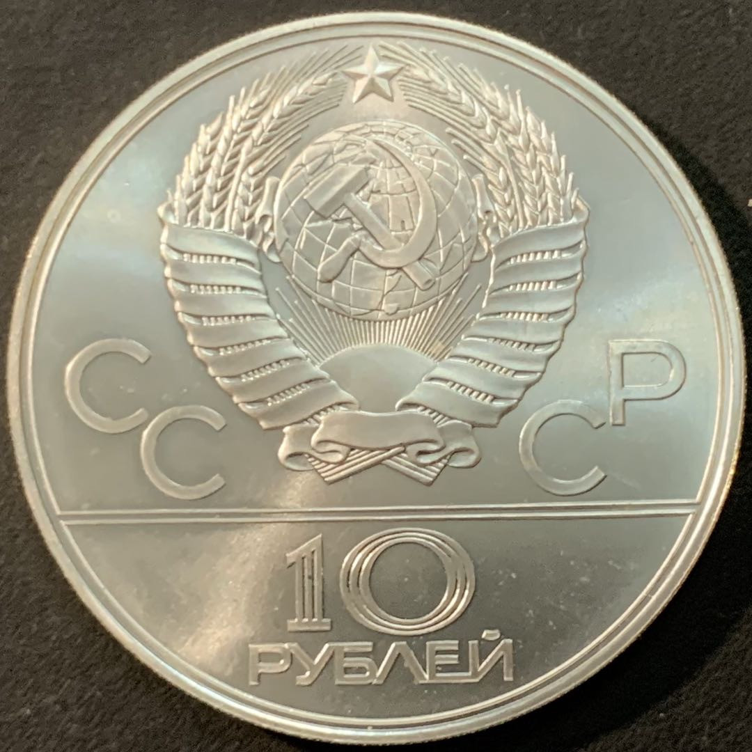 紫瑗钱币—微拍第75期  苏联 1979年 莫斯科奥运会 篮球 10卢布 33.34克 0.9银 UNC