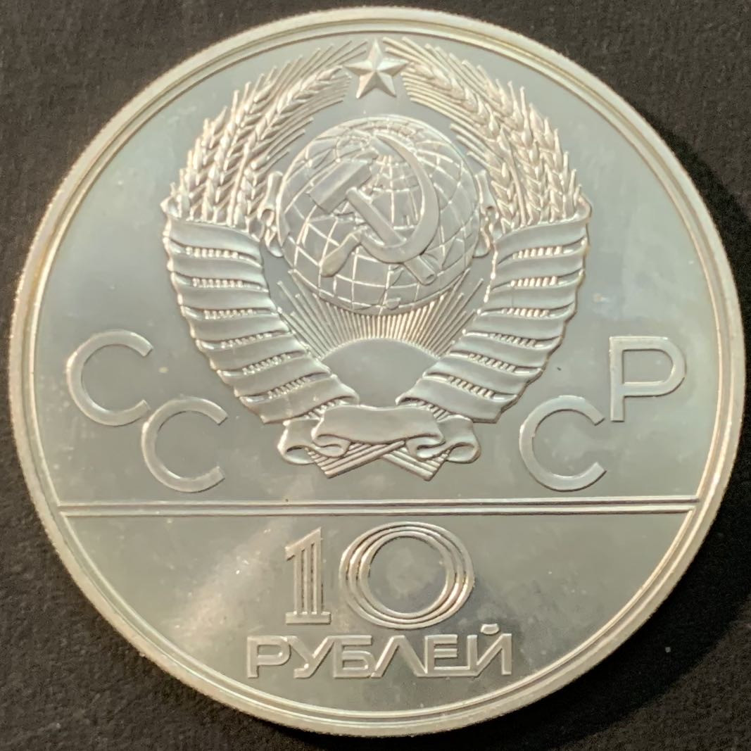紫瑗钱币—微拍第75期  苏联 1979年 莫斯科奥运会 排球 10卢布 33.34克 0.9银 UNC