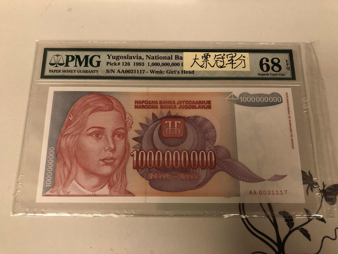 【收藏联盟】第146期拍卖——北非后花园（共50拍） 【冠军分】南斯拉夫1993年10亿第纳尔  PMG68EPQ 