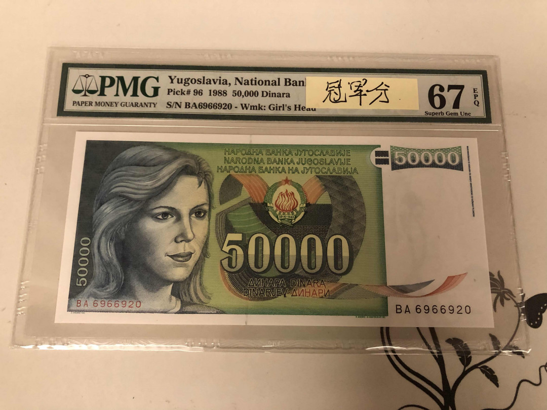 【收藏联盟】第146期拍卖——北非后花园（共50拍） 【冠军分】南斯拉夫1988年50000第纳尔  PMG67EPQ 