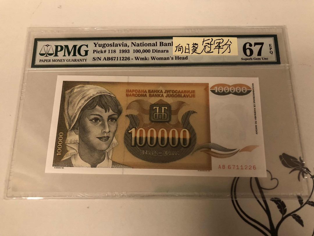 【收藏联盟】第146期拍卖——北非后花园（共50拍） 【冠军分】南斯拉夫1993年10万第纳尔  PMG67EPQ 向日葵