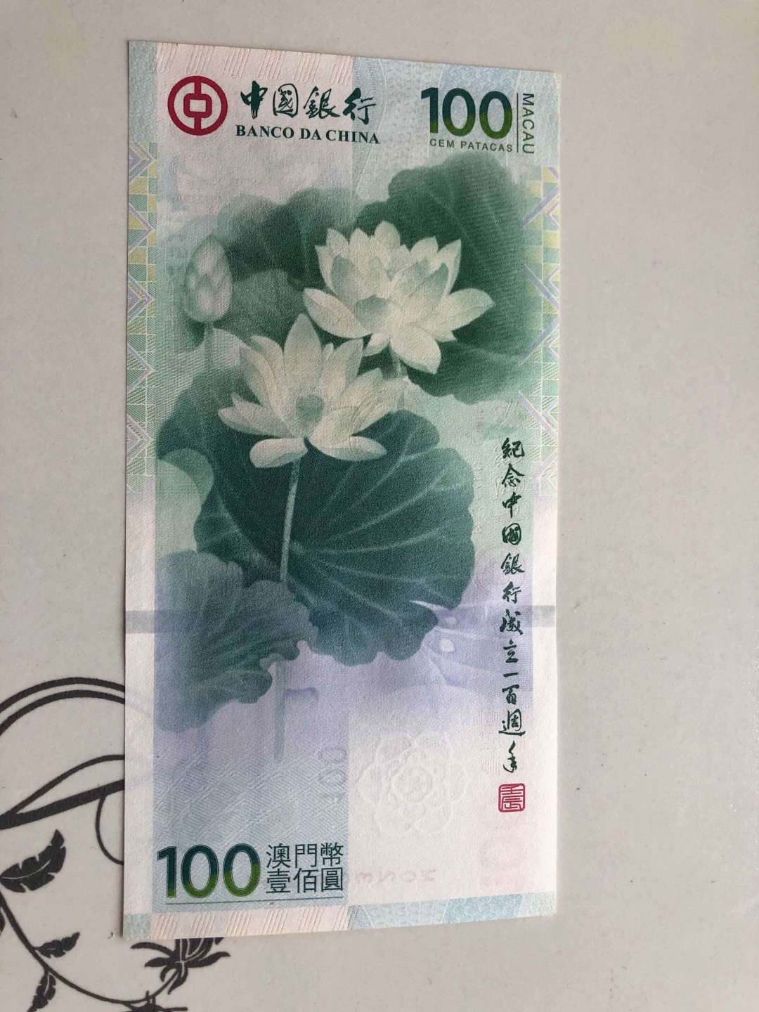 【收藏联盟】第146期拍卖——北非后花园（共50拍） 纪念中国银行成立100周年 荷花钞 UNC- 