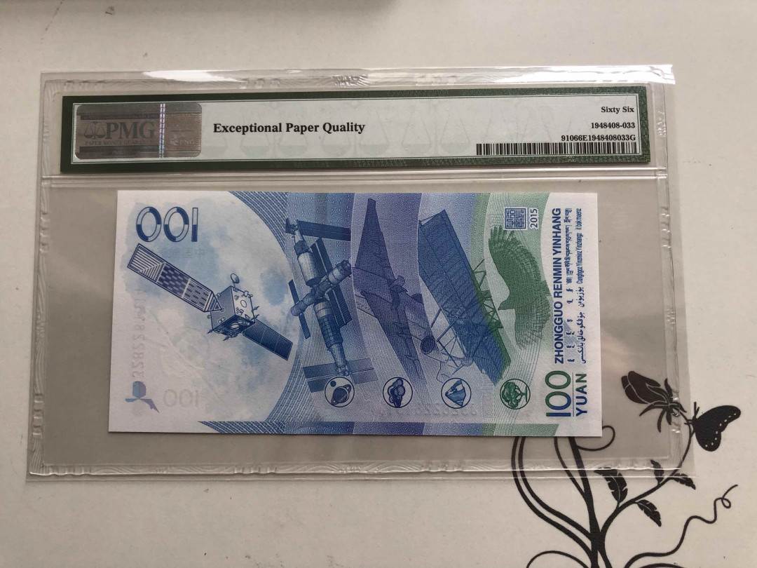 【收藏联盟】第146期拍卖——北非后花园（共50拍） 航天钞2015年100元 纪念钞PMG66EPQ