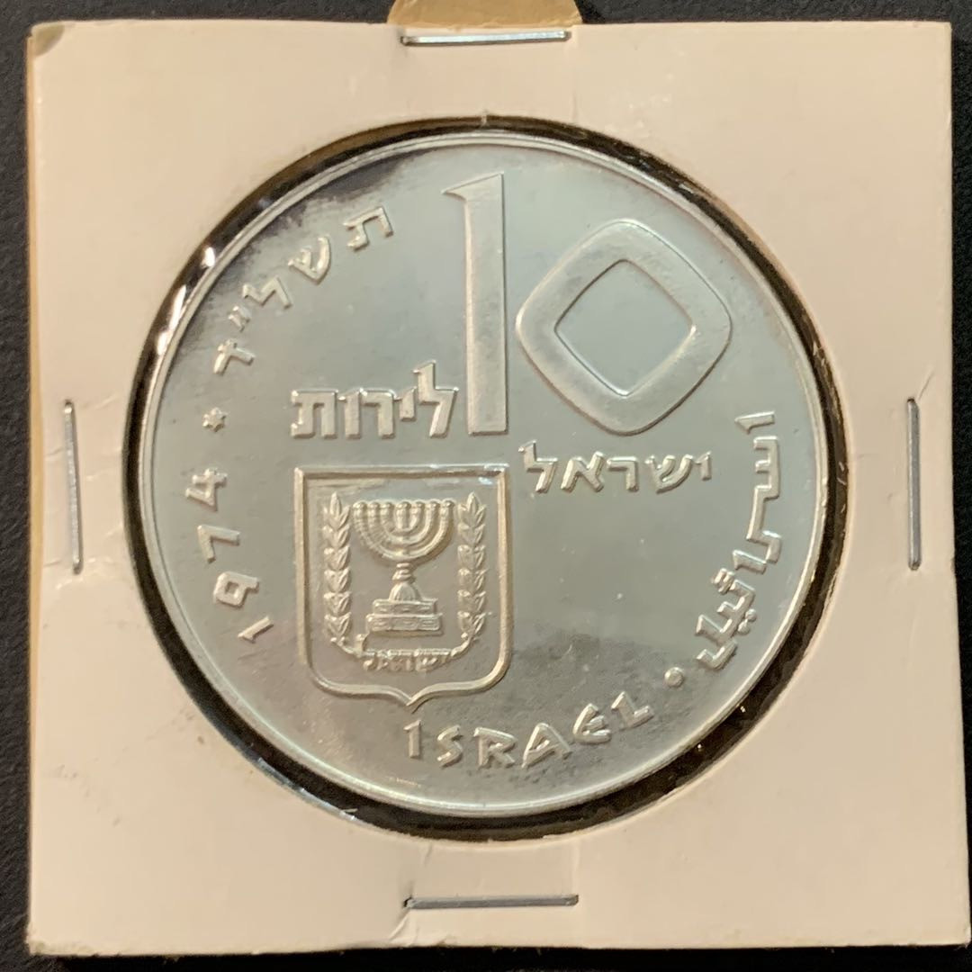 紫瑗钱币—微拍第75期  以色列 1974年 皮迪恩哈本 长子赎回 10里拉 26克 0.9银 UNC