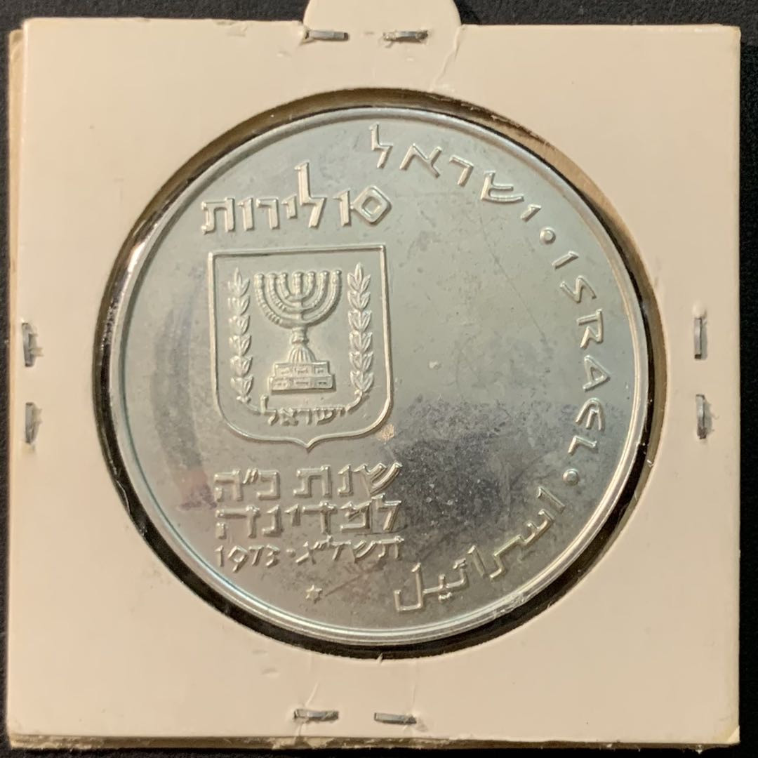 紫瑗钱币—微拍第75期  以色列 1973年 皮迪恩哈本 长子赎回 10里拉 26克 0.9银 UNC