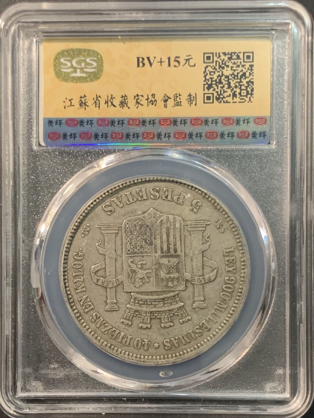 紫瑗钱币—微拍第75期  西班牙 1870年 拿花 5比塞塔 美评 SGS XF40