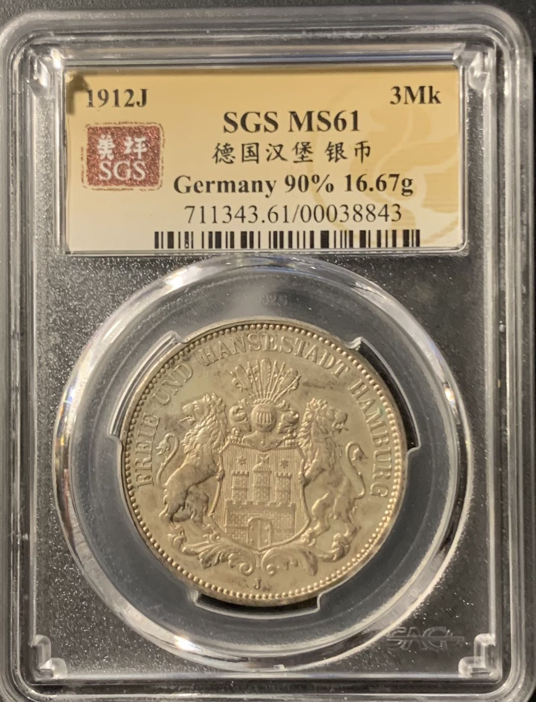 紫瑗钱币—微拍第75期  德国 汉堡 1912年 3马克 美评 SGS MS61