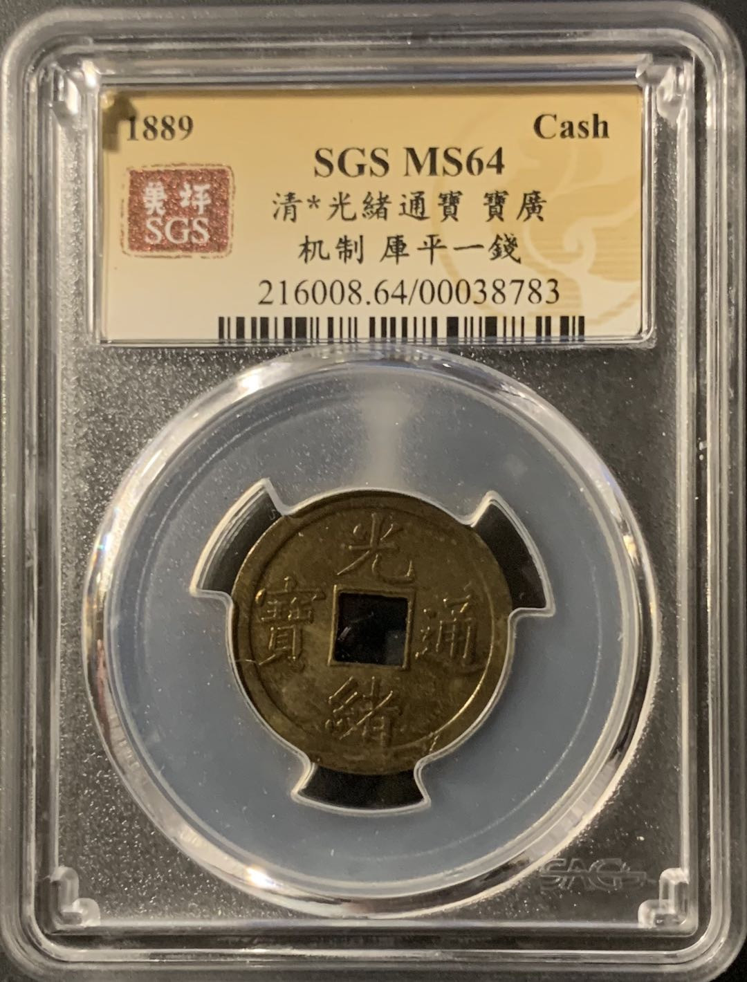 紫瑗钱币—微拍第75期  中国 广东 1899年 库平一钱 美评 SGS 64