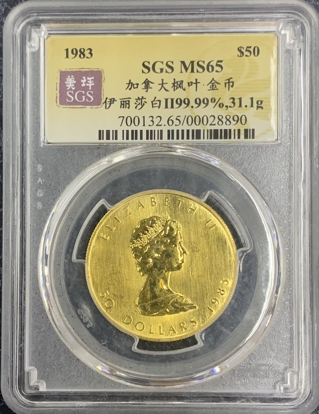 紫瑗钱币—微拍第75期  加拿大 1983年 伊丽莎白二世 枫叶 50元 31.1克 0.9999金 美评 SGS MS65
